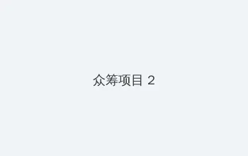 华凌冰箱维修点 众筹项目 - 像素冒险同人游戏