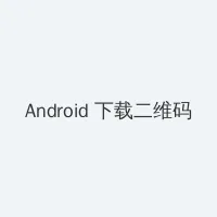 华凌冰箱维修点 Android客户端下载二维码