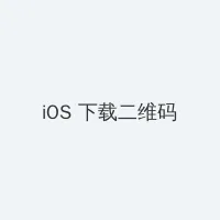华凌冰箱维修点 iOS客户端下载二维码